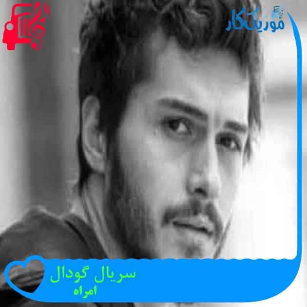 آهنگ سریال گودال از امراه + متن ترانه